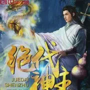 绝代神主笔趣阁大结局下载